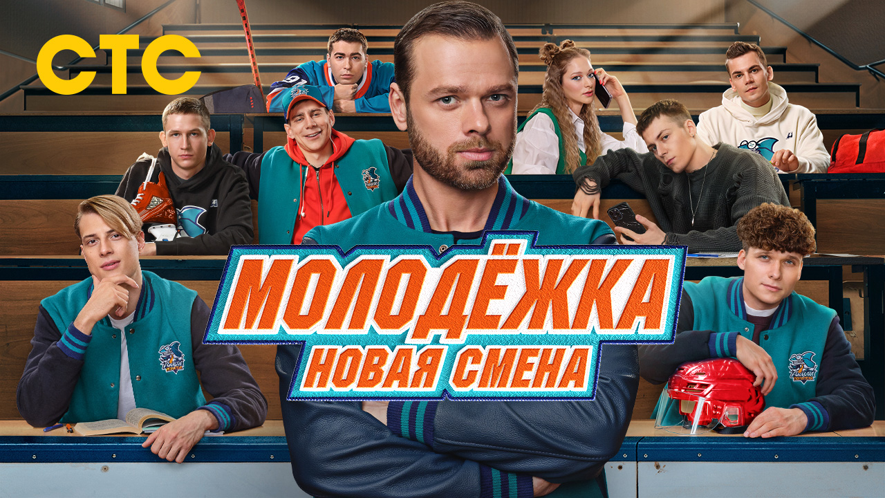 МОЛОДЁЖКА. НОВАЯ СМЕНА. КЕЙС 360