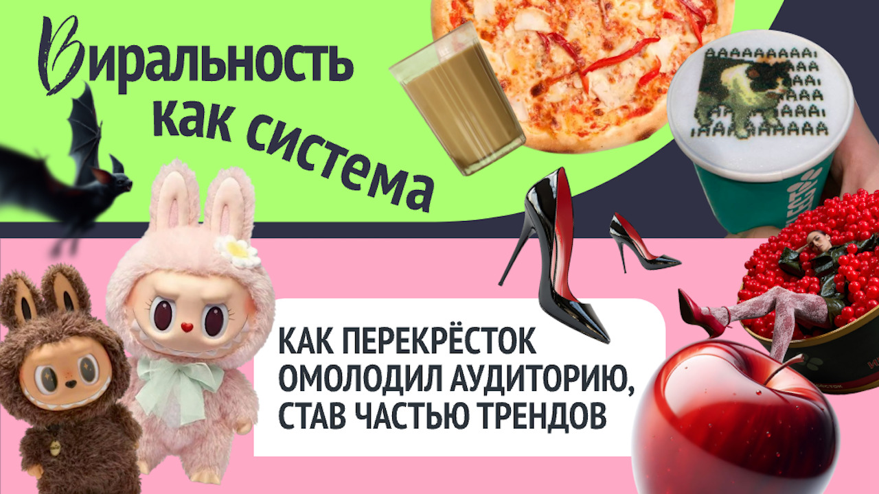 Виральность как система: как Перекрёсток омолодил аудиторию, став частью трендов