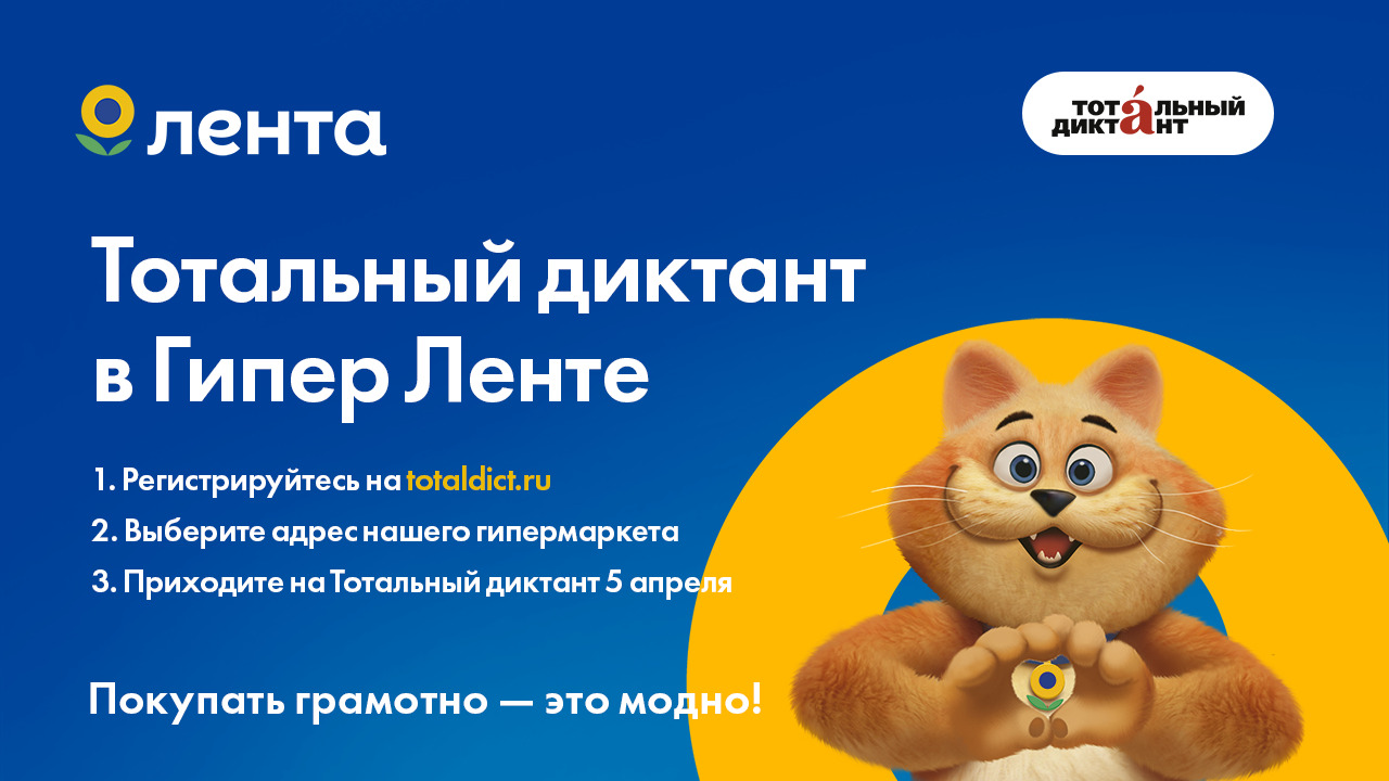 Тотальный диктант в Ленте: покупать грамотно — это модно!