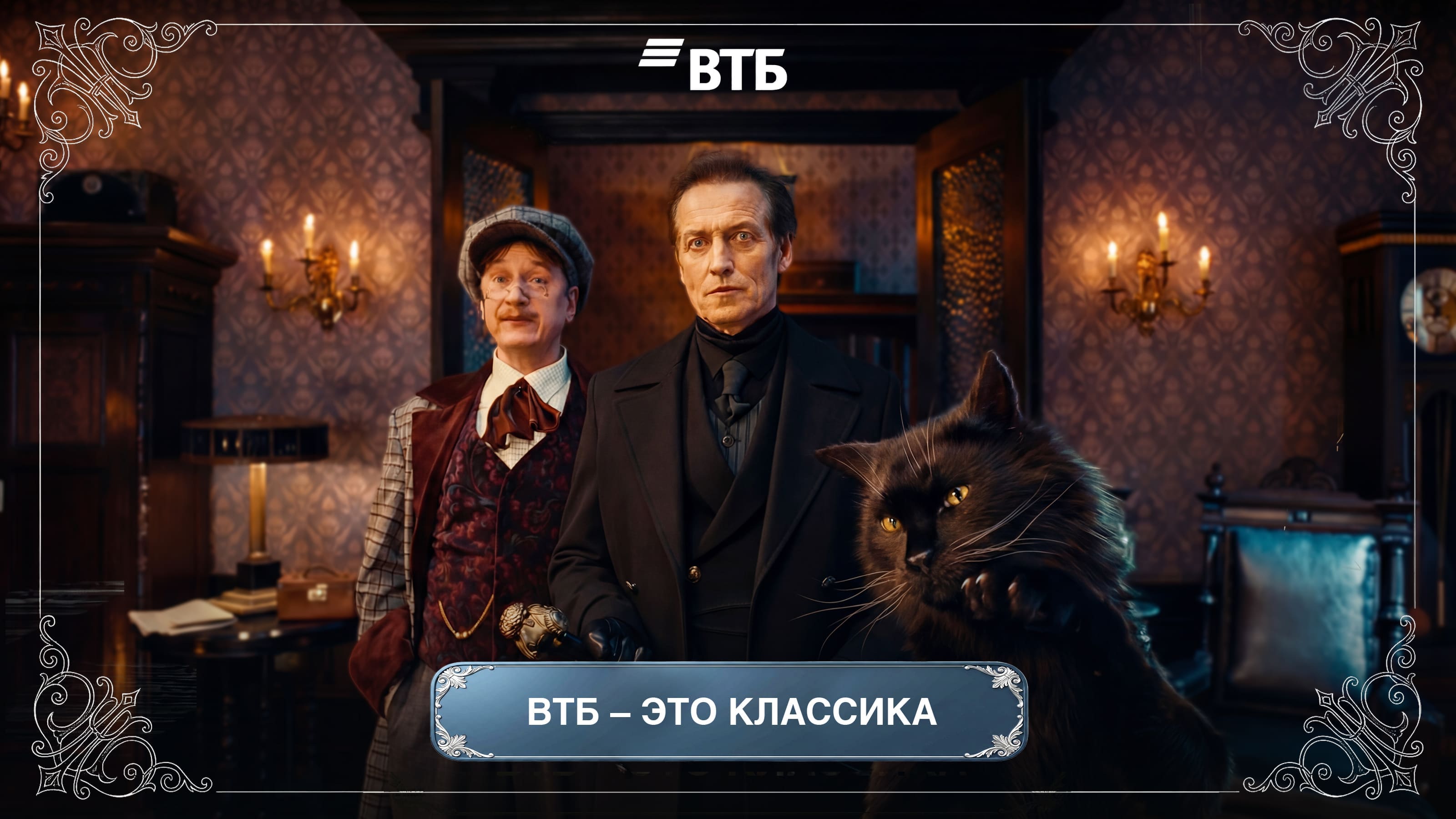 ВТБ – это классика
