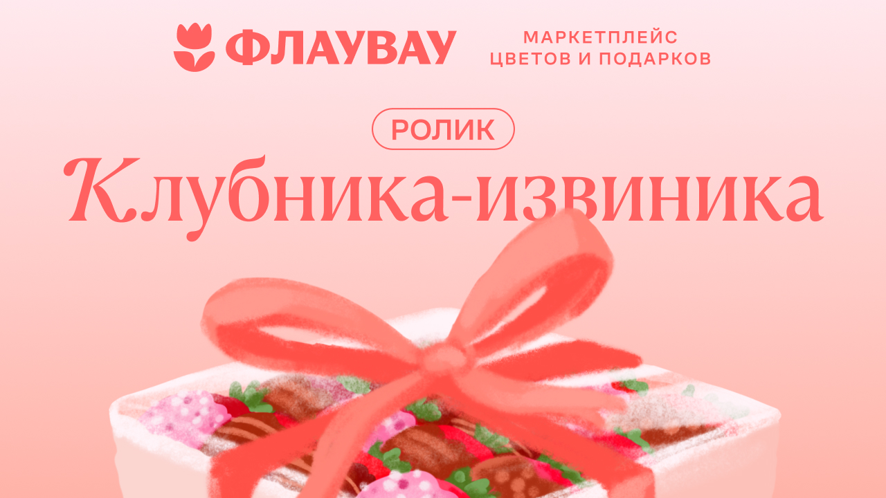 Ролик Клубника-извиника