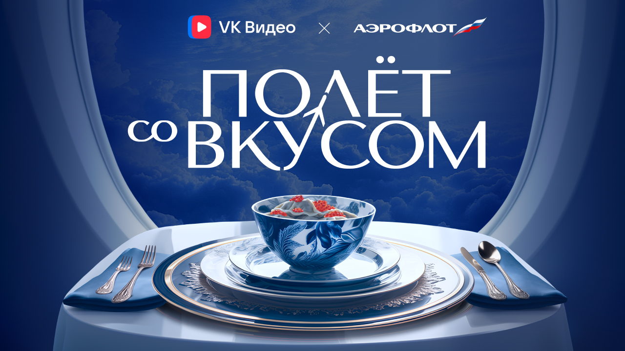 «Полёт со вкусом»: как VK Видео вышел за пределы экрана и стал частью реального путешествия