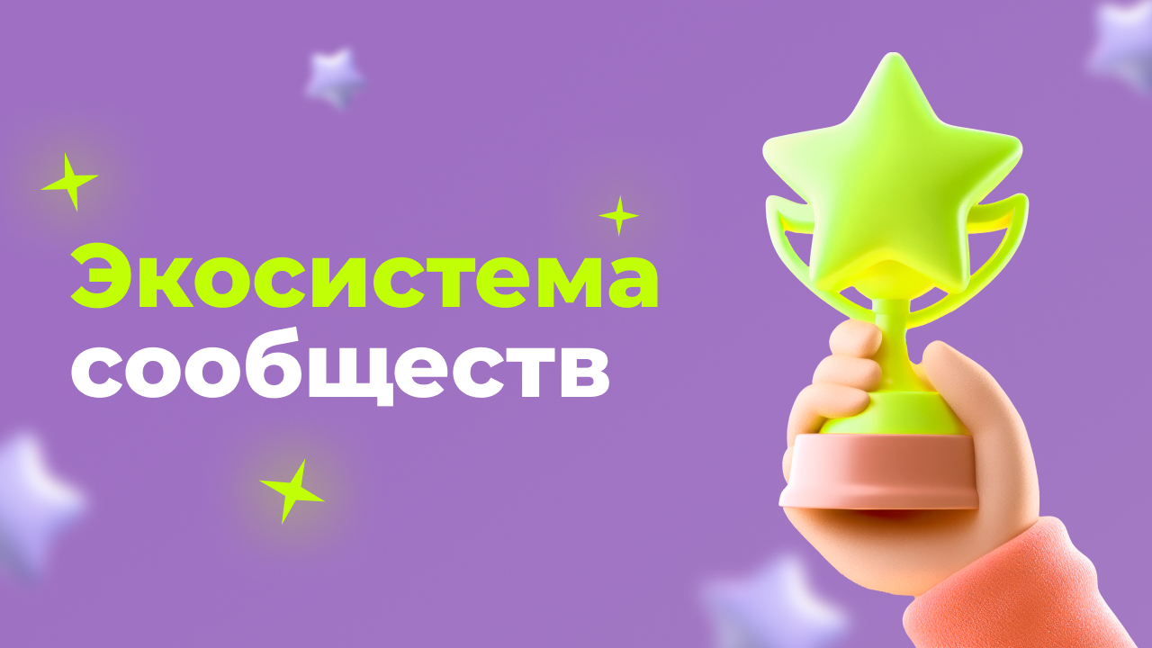 Экосистема сообществ