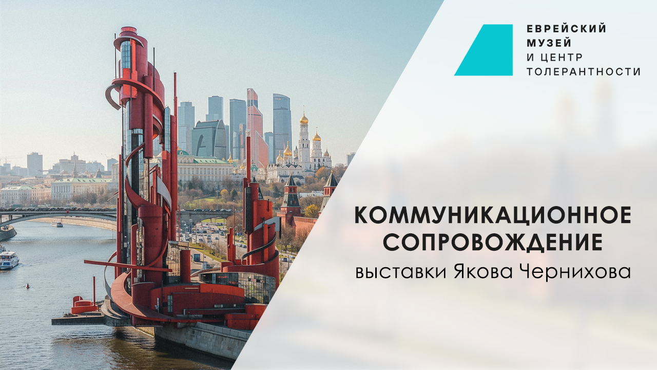 Коммуникационное сопровождение выставки Якова Чернихова