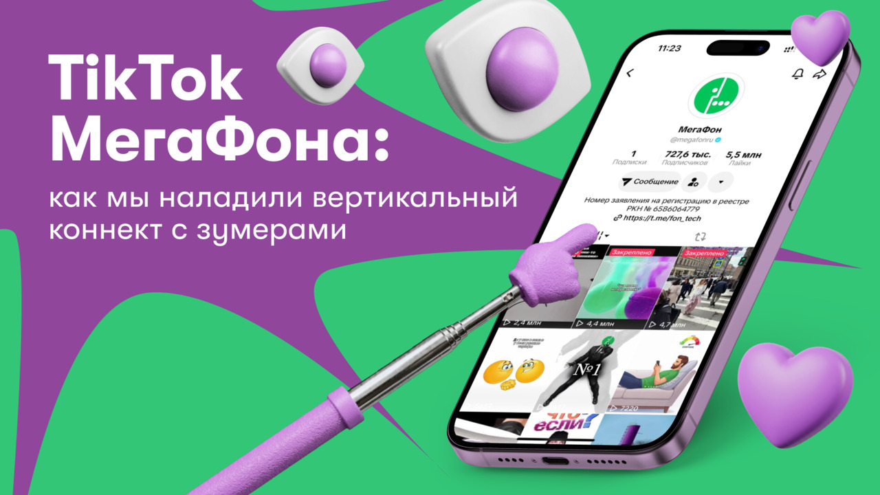 TikTok МегаФона: как мы наладили вертикальный коннект с зумерами