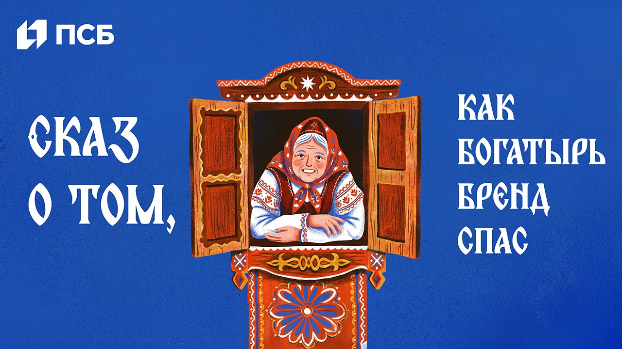 Сказ о том, как богатырь бренд спас