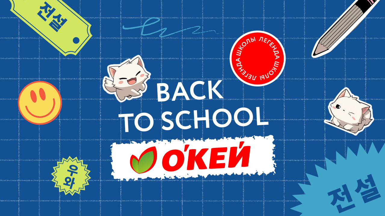 О'КЕЙ. SMM без компромиссов: как соцсети одновременно решают задачи бренда и продаж