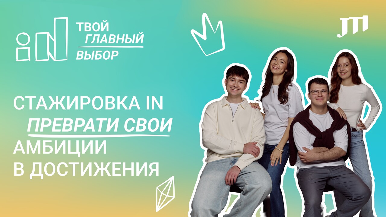 IN: Волны талантов - новая модель стажировки