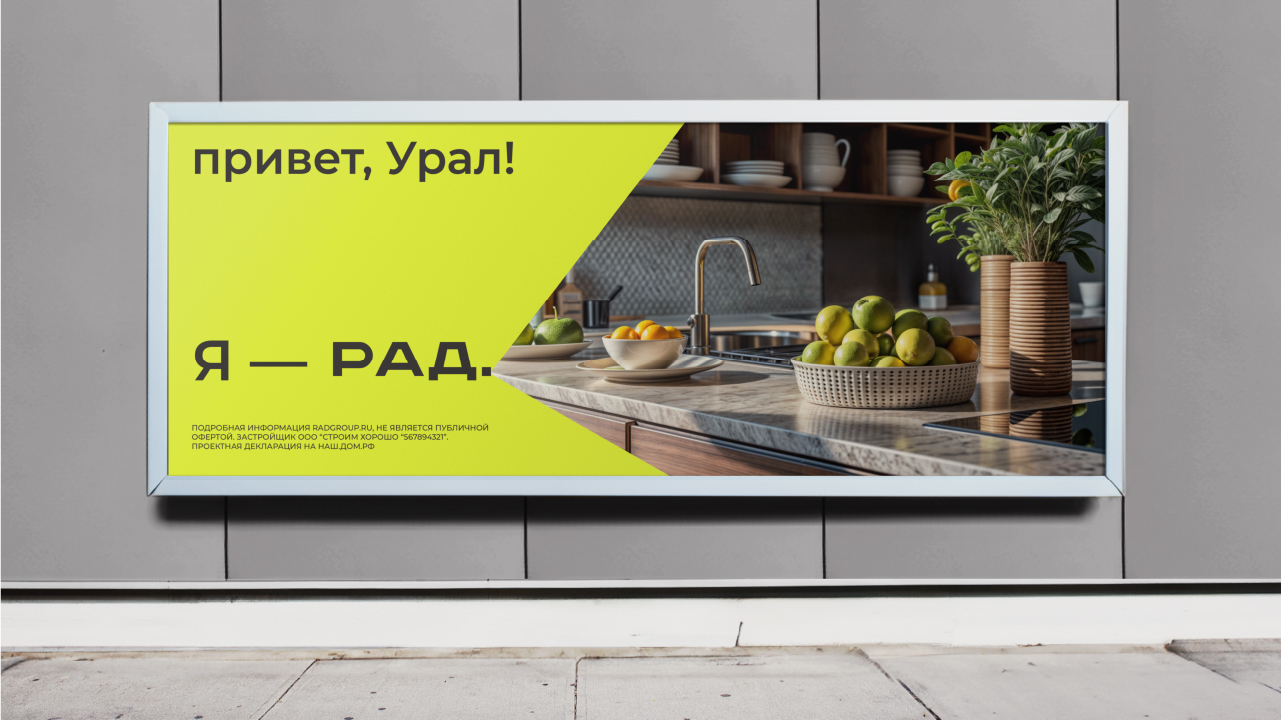 Брендинг девелопера «РАД.»