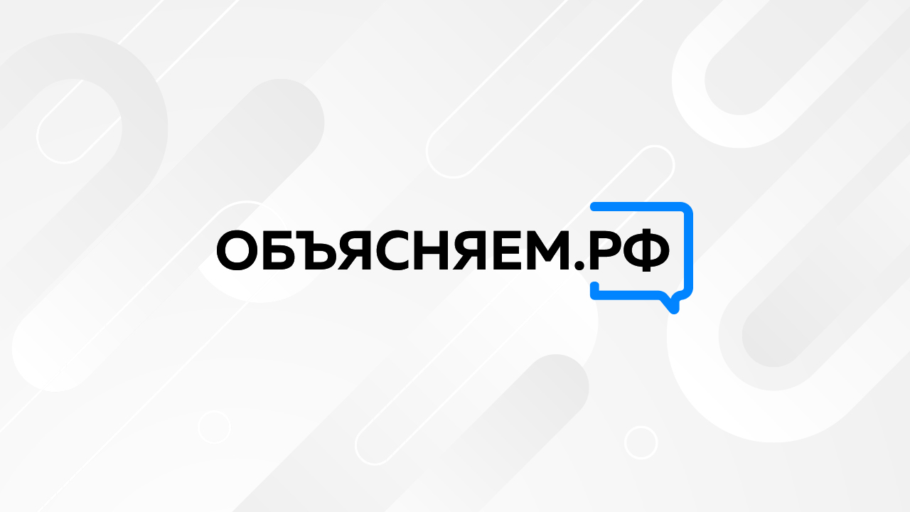 Объясняем.РФ