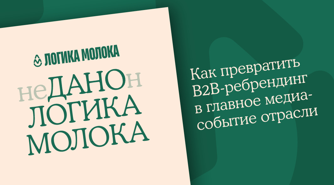 Логика Молока: как превратить B2B-ребрендинг в главное медиа-событие отрасли