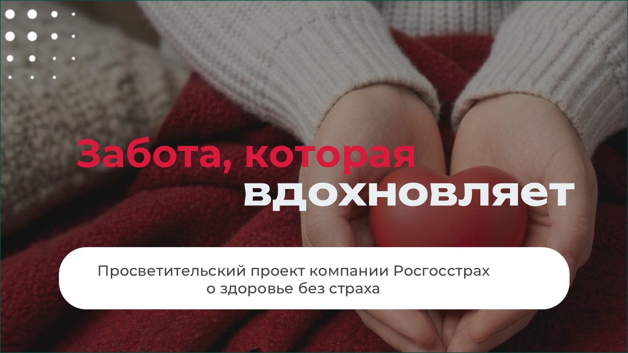 Забота, которая вдохновляет: просветительский проект Росгосстраха о здоровье без страха