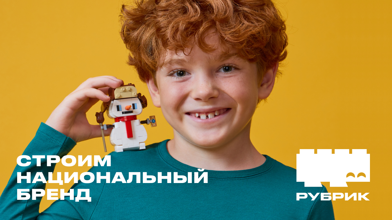 РУБРИК - российский бренд конструкторов с уникальными сюжетами