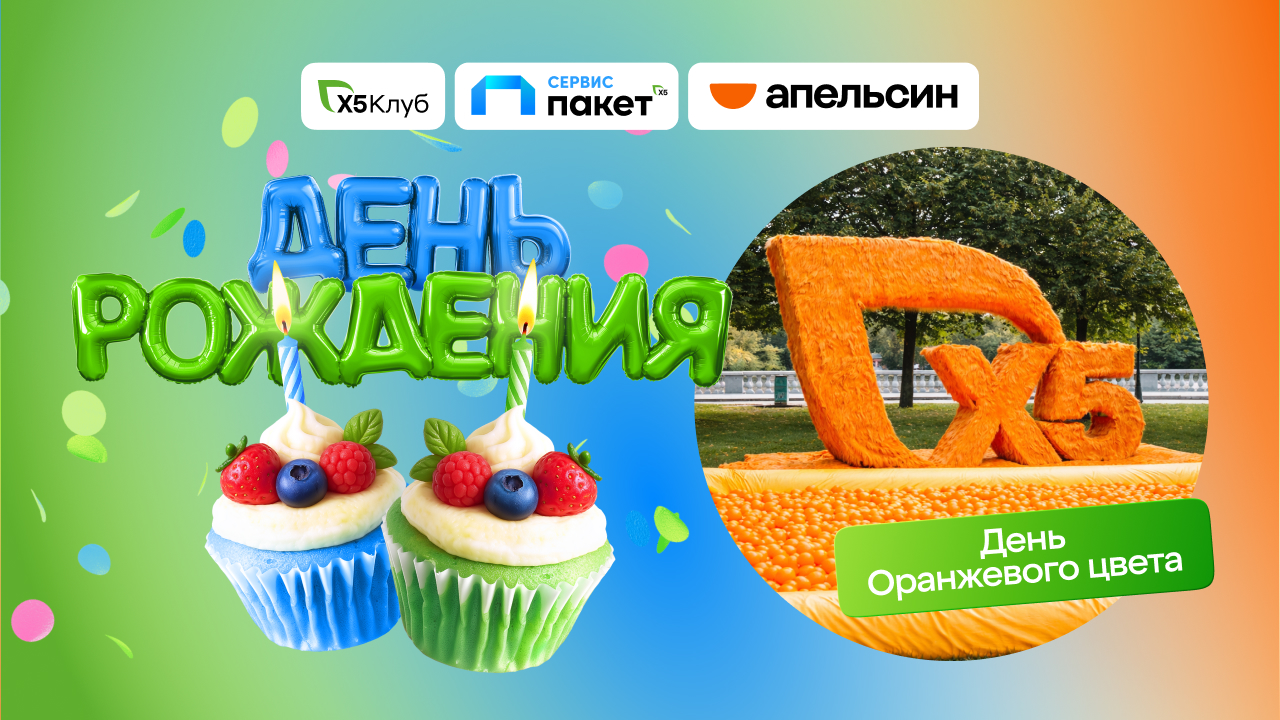Дни рождения «Х5 Клуба», сервиса «Пакет» и платёжного сервиса Апельсин