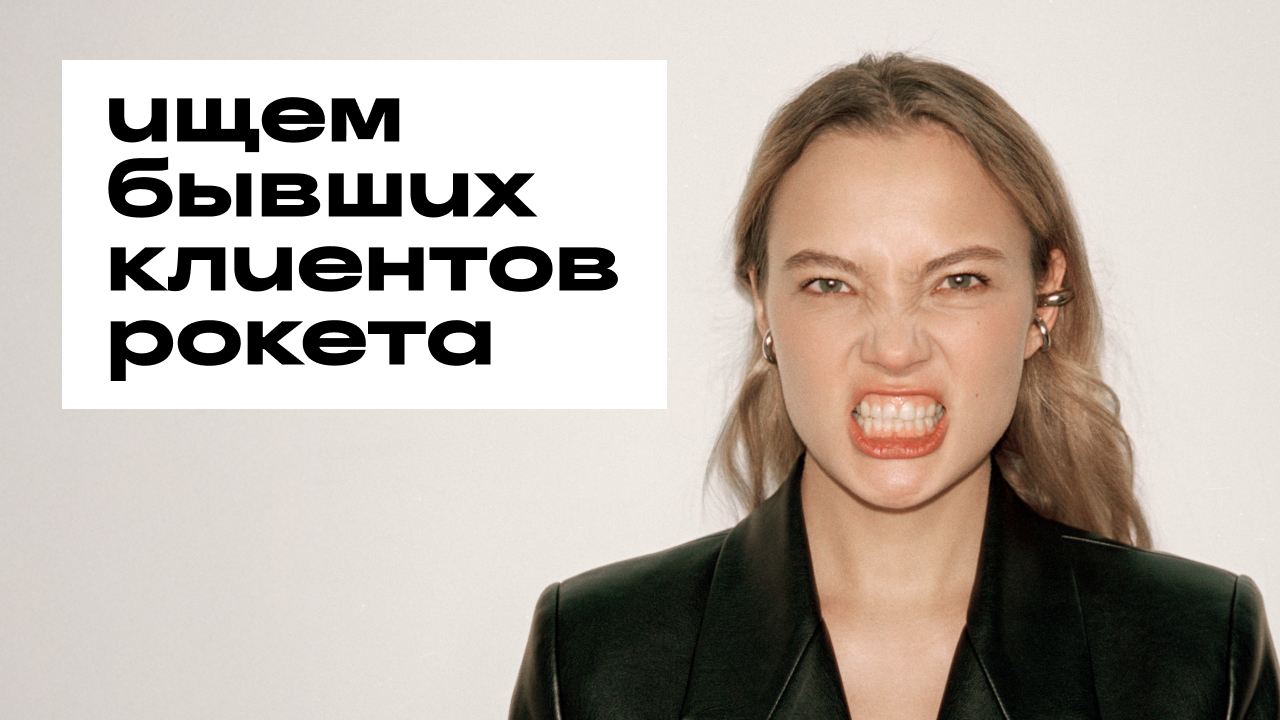 Сломать банковский шаблон: эмоциональное возвращение Рокетбанка
