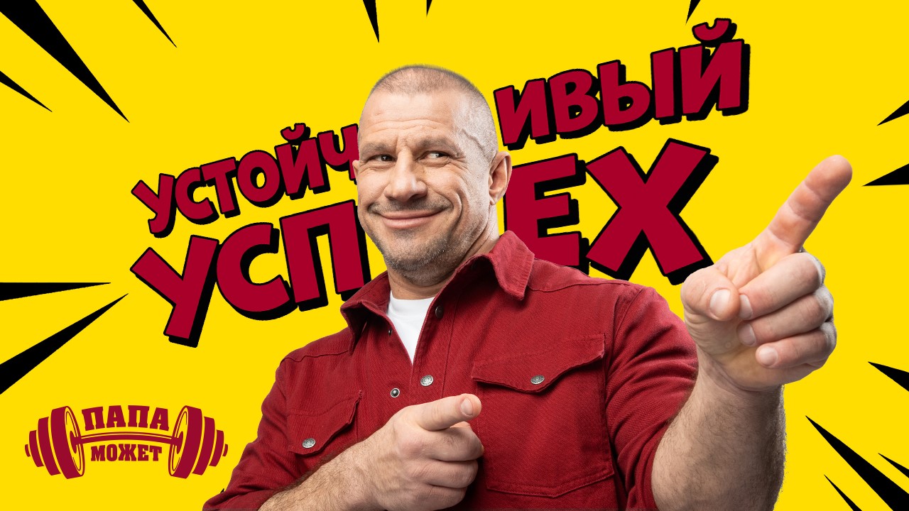 Папа Может: От потери любви к устойчивому лидерству