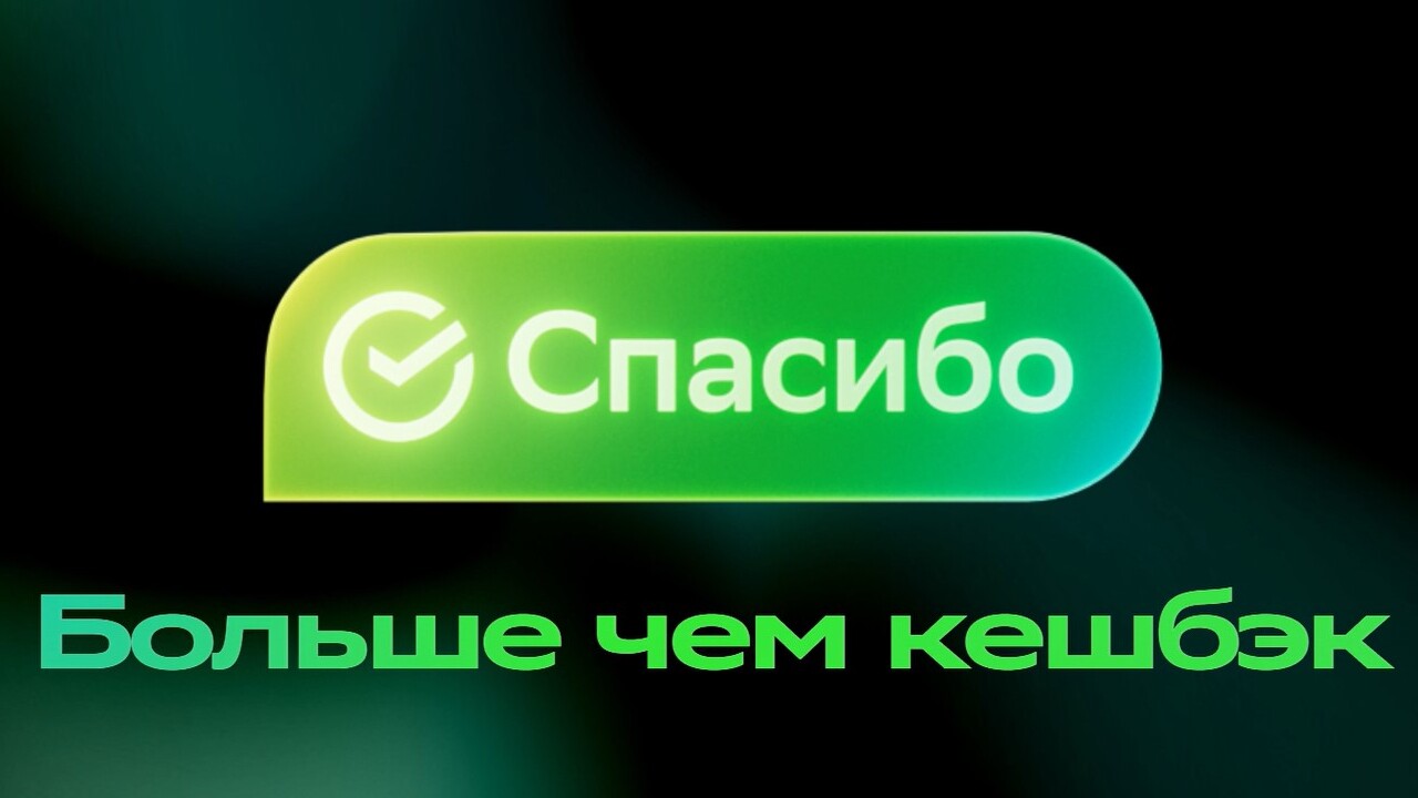 Трансформация программы лояльности «СберСпасибо»