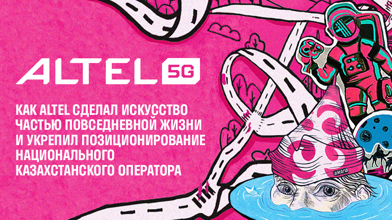 Как Altel сделал искусство частью повседневной жизни и укрепил позиционирование национального казахстанского оператора