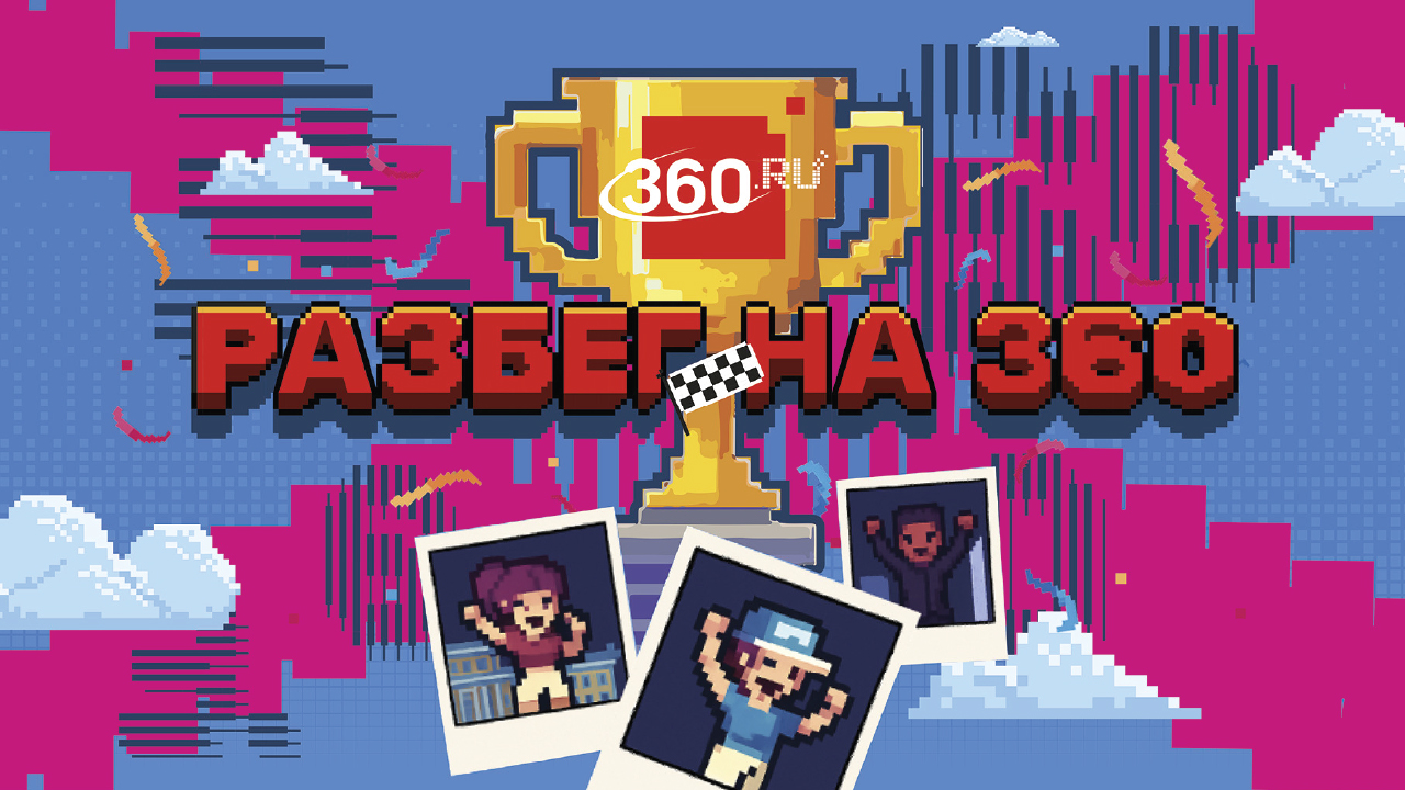 Разбег на 360