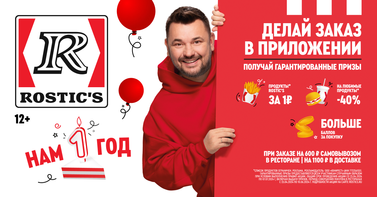 ROSTIC’S зовёт в гости!