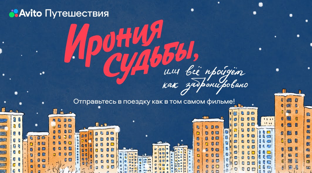 Ирония судьбы, или всё пройдёт как забронировано