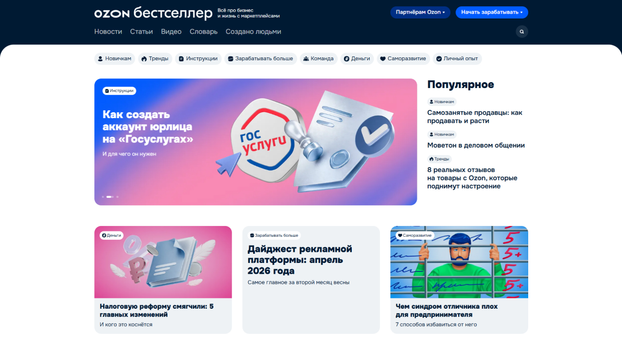 Полезный «Бестселлер»: как бренд-медиа от Ozon помогает привлекать предпринимателей и развивать их бизнес на маркетплейсе