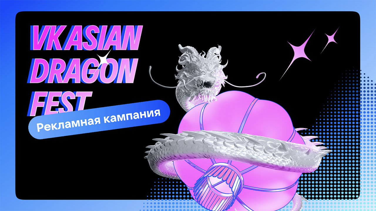 VK Asian Dragon Fest: как рассказать всем о нишевом фестивале