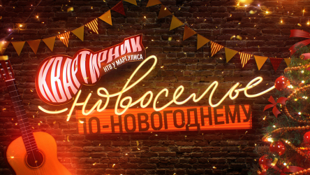 "Новоселье по-новогоднему" с Группой ЛСР