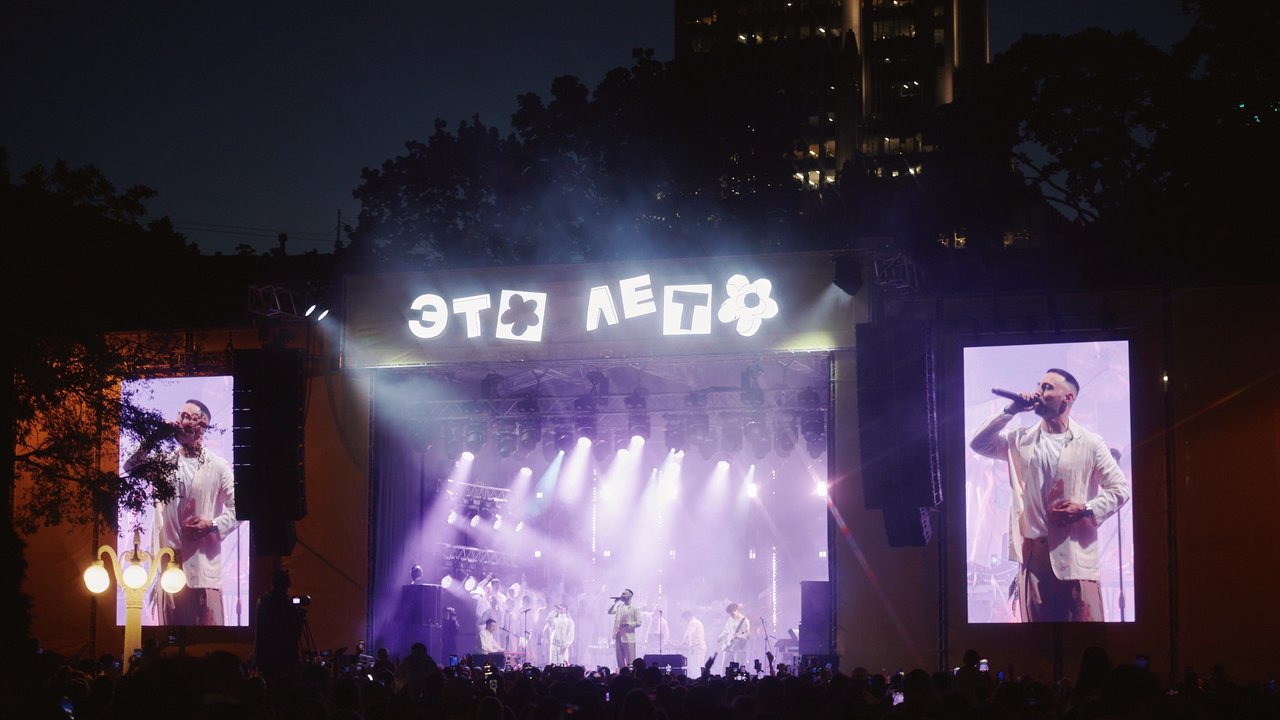 «Это лето фестиваль»