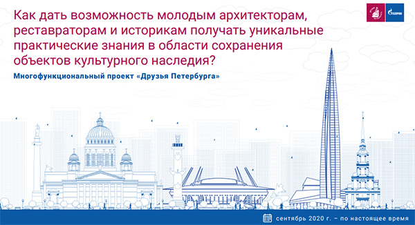 Многофункциональный проект «Друзья Петербурга»: уникальная возможность для молодых архитекторов, реставраторов и историков