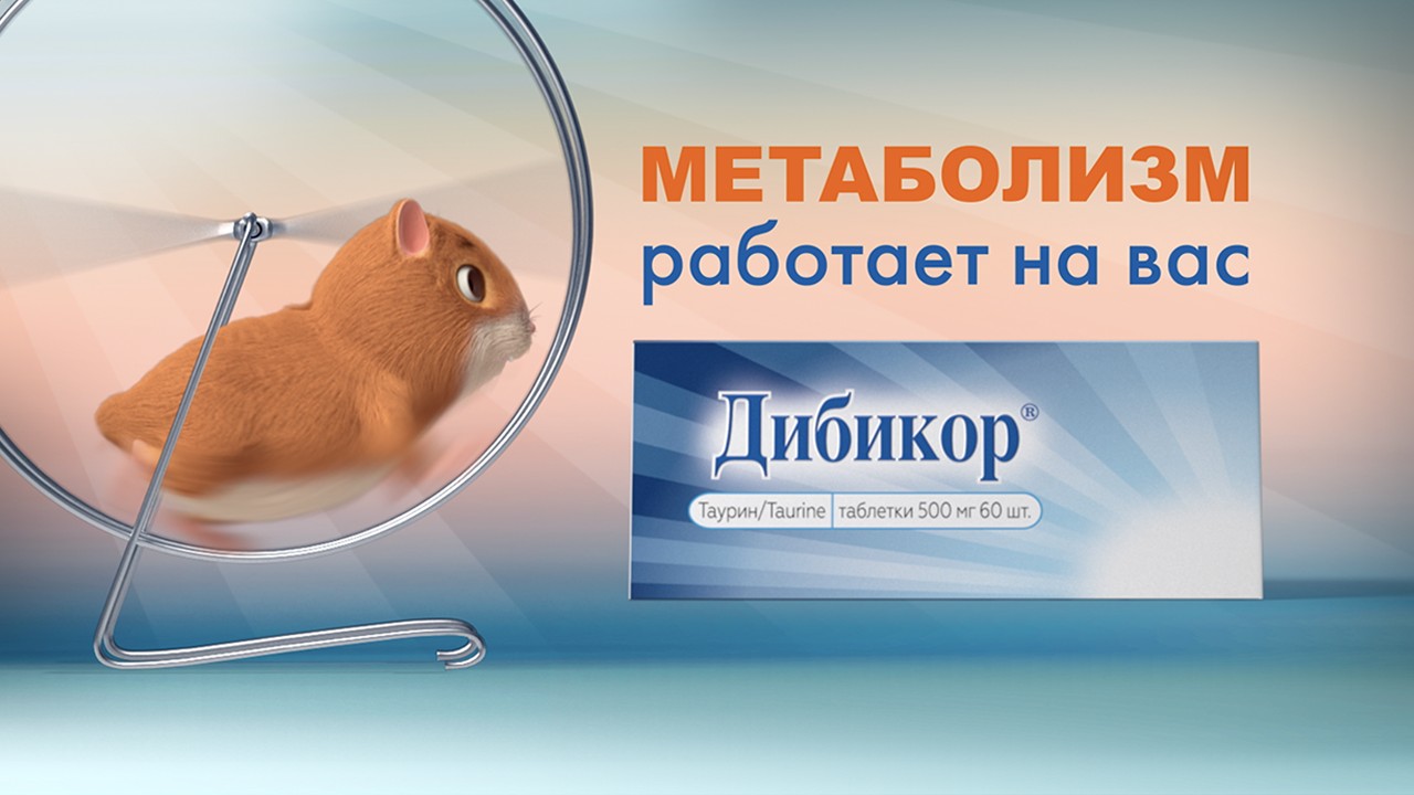 Дибикор: Энергия жизни
