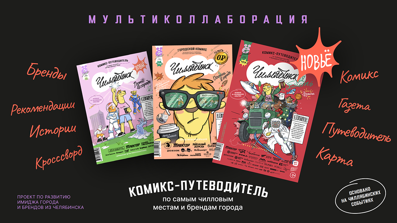 Городской комикс «Чиллябинск»