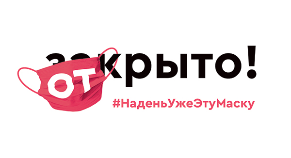 «#НаденьУжеЭтуМаску»