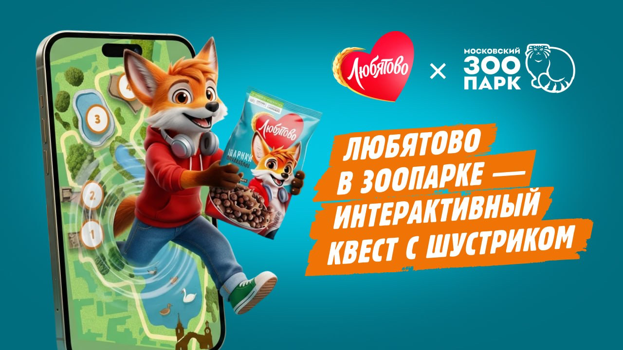 Любятово в Зоопарке - интерактивный квест с Шустриком