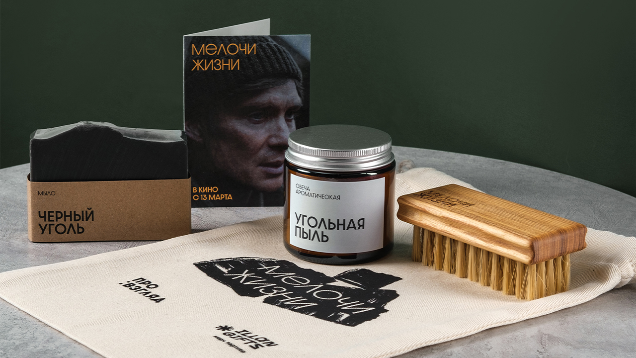 Брендированный подарок от и кинопрокатной компании «Про:взгляд» к выходу фильма «Мелочи жизни»