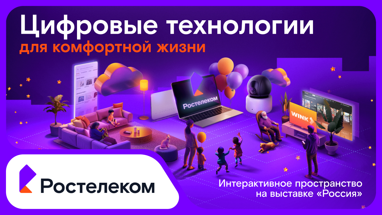 «Цифровые технологии для комфортной жизни» — интерактивное пространство Ростелекома на выставке «Россия» на ВДНХ