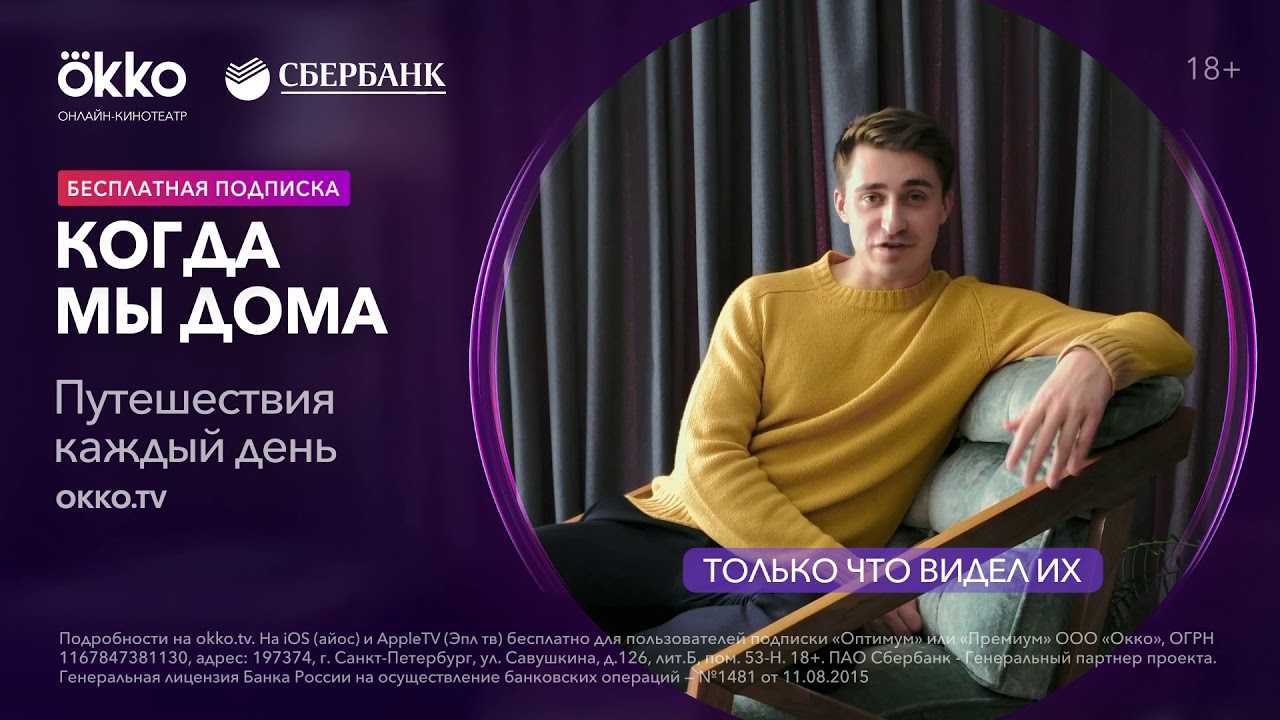 Бесплатная медиатека Сбера и Okko «Когда мы дома»