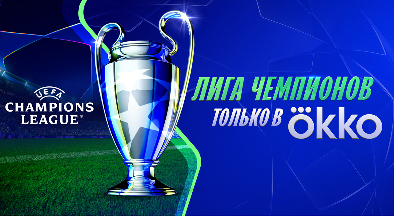 Лига чемпионов в Okko
