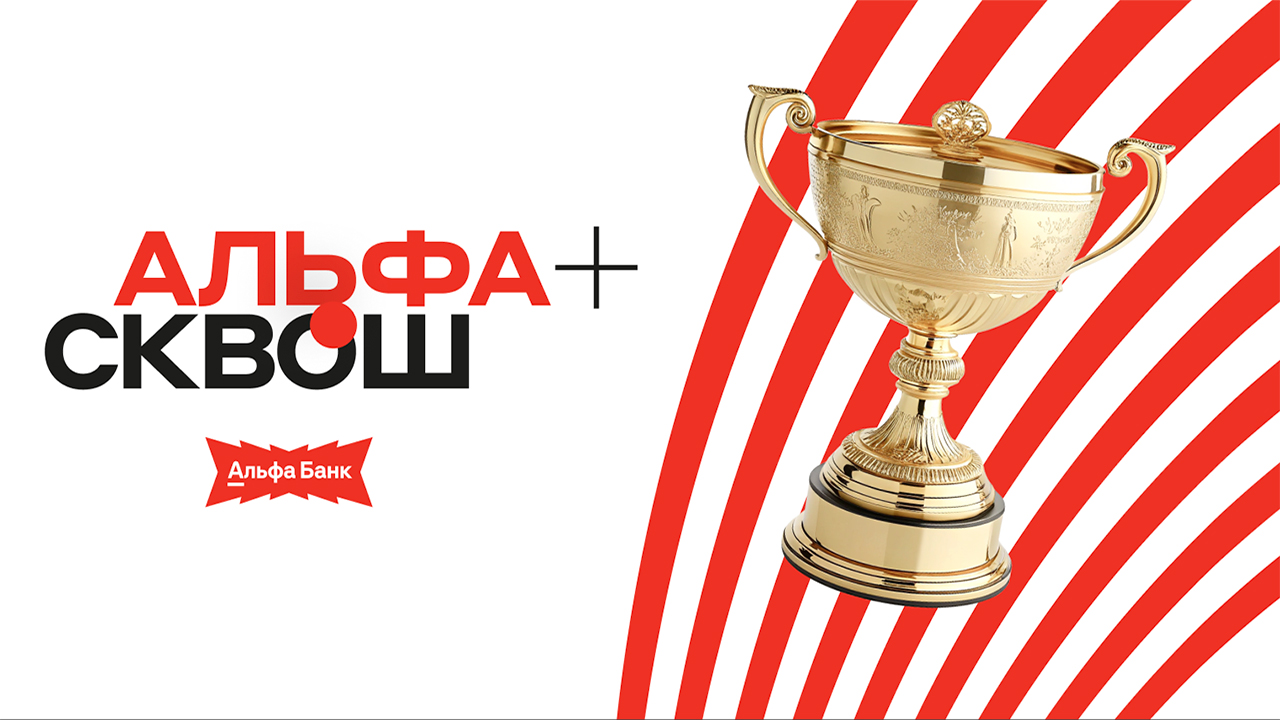 «Альфа-Сквош 3.0»