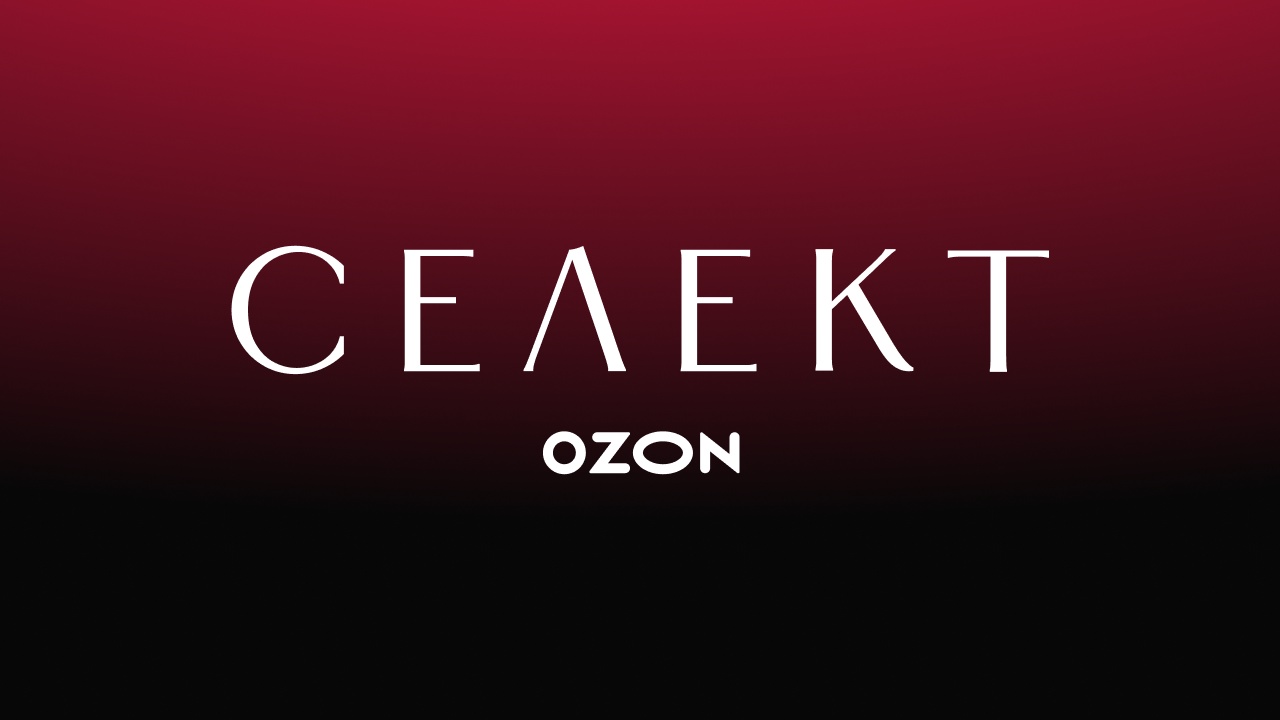 Ozon Селект — запуск нового приложения с избранными вещами среднего ценового сегмента и премиум-товарами