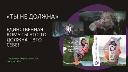 Растительные альтернативы Hi «Ты не должна»