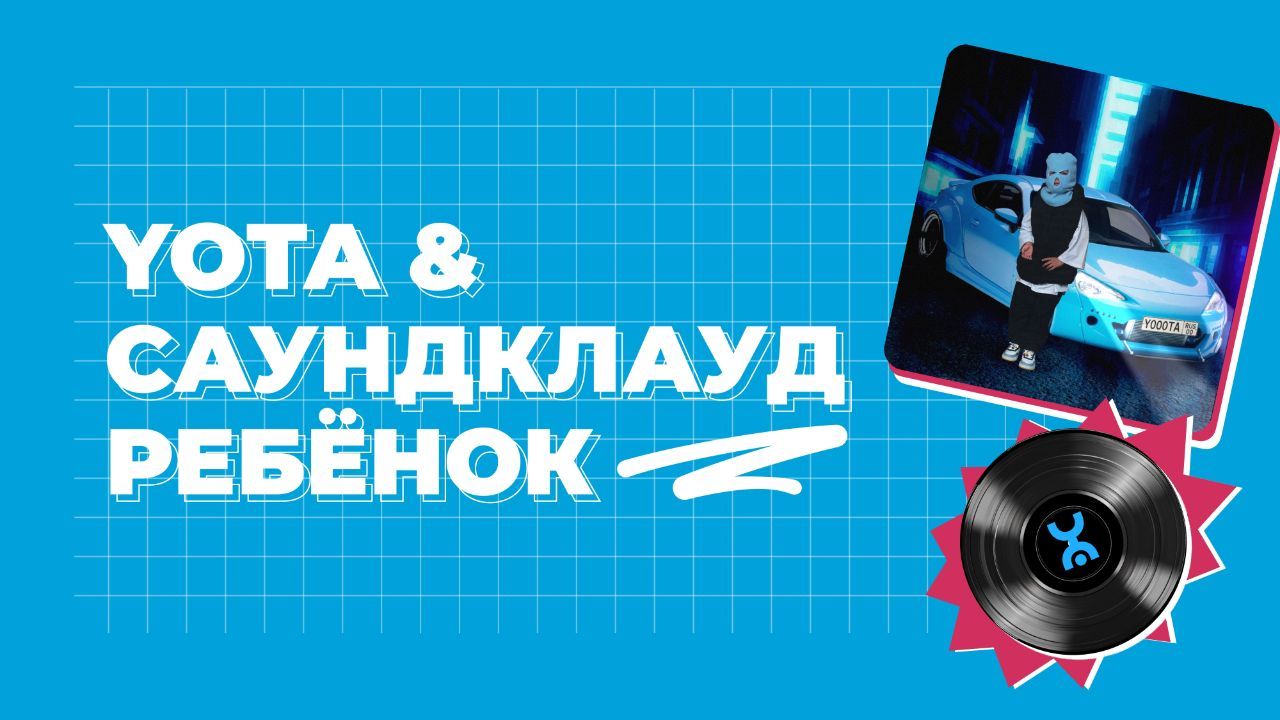 Yota x Саундклауд ребёнок