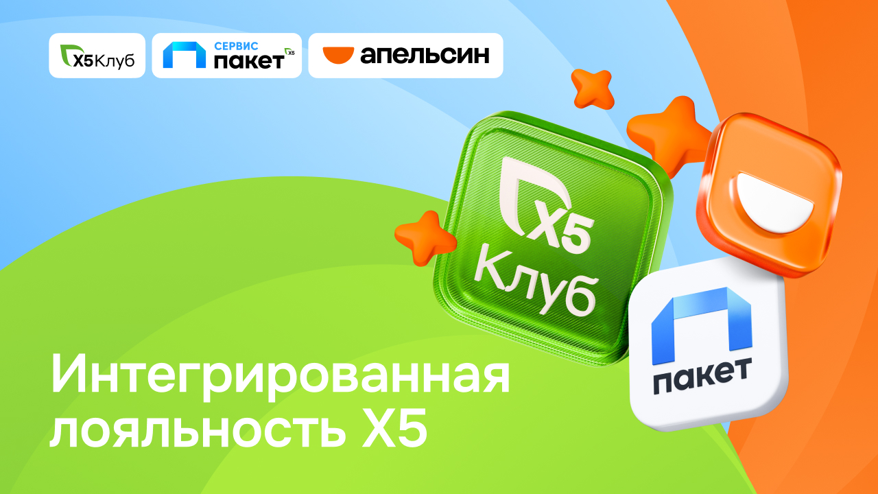 Мы влюбили в себя 96 миллионов человек – программа лояльности Х5