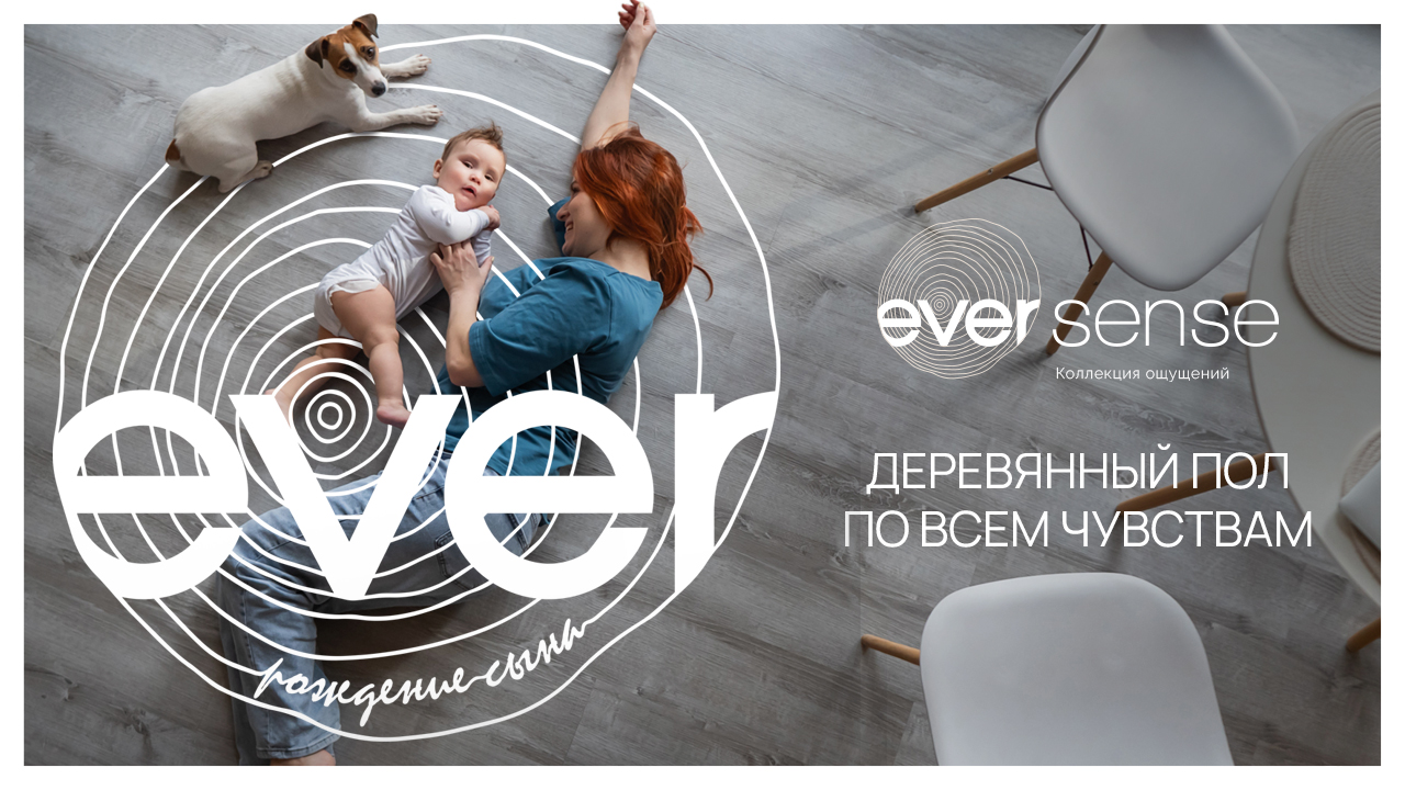 EVERSENSE - деревянный пол по всем чувствам