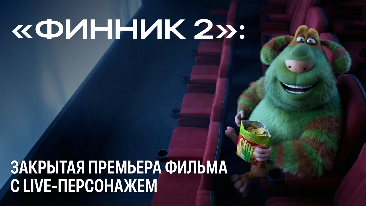 Финник 2 — ожившая премьера