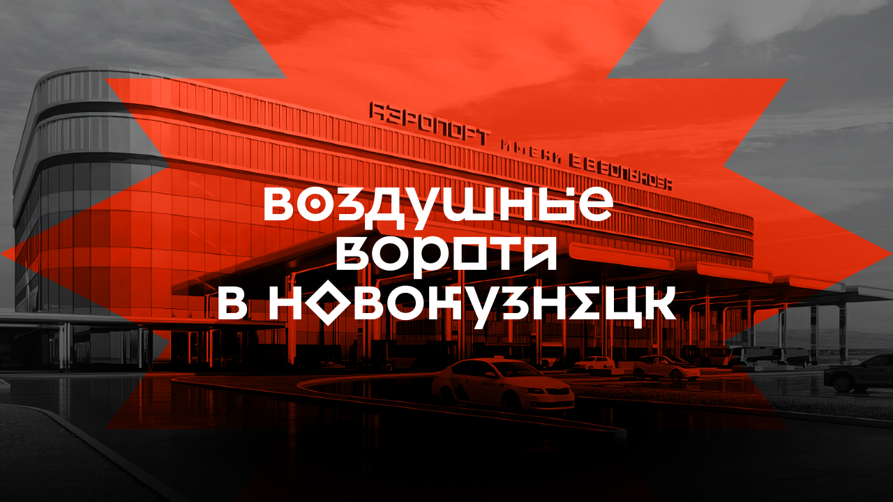 Айдентика аэропорта Новокузнецк