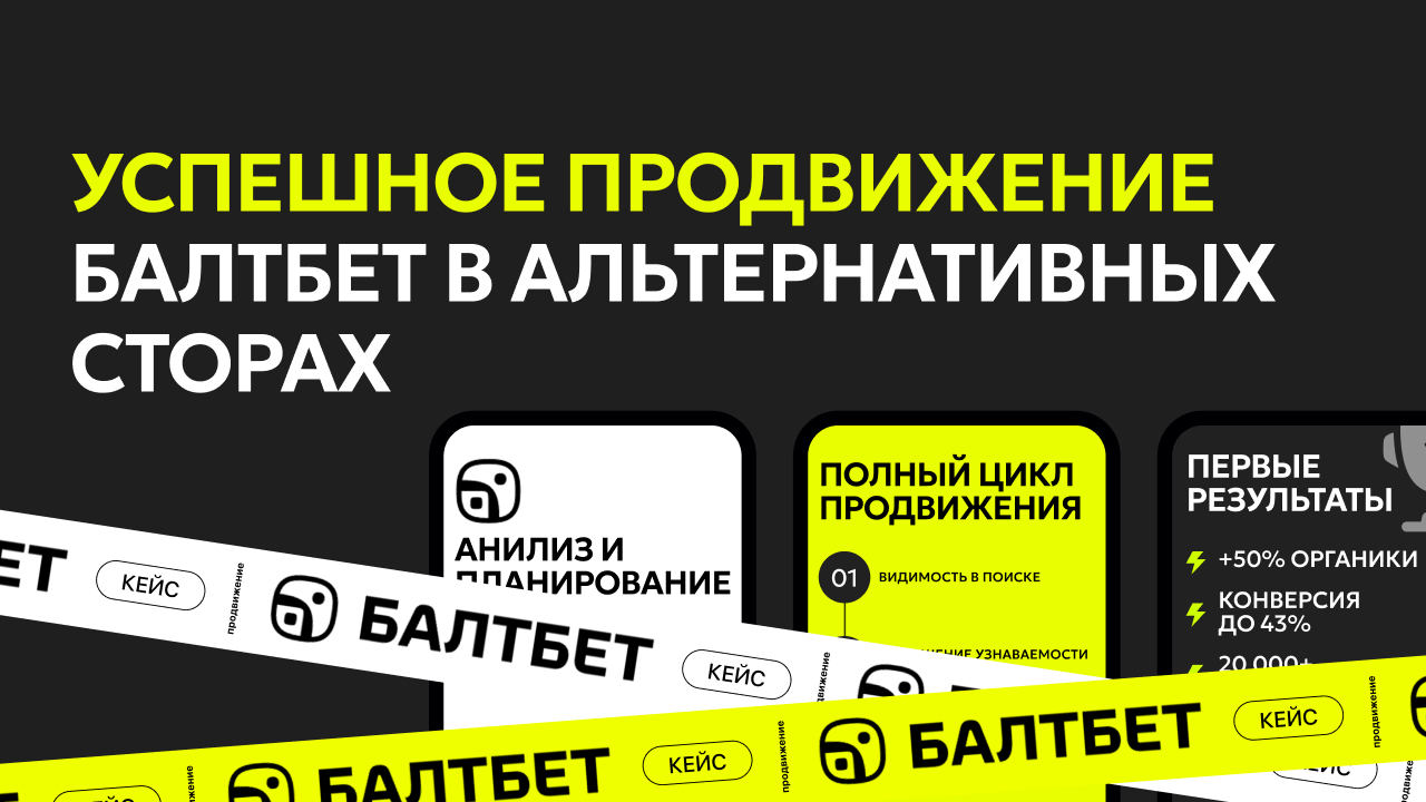 Успешное продвижение Балтбет в альтернативных сторах