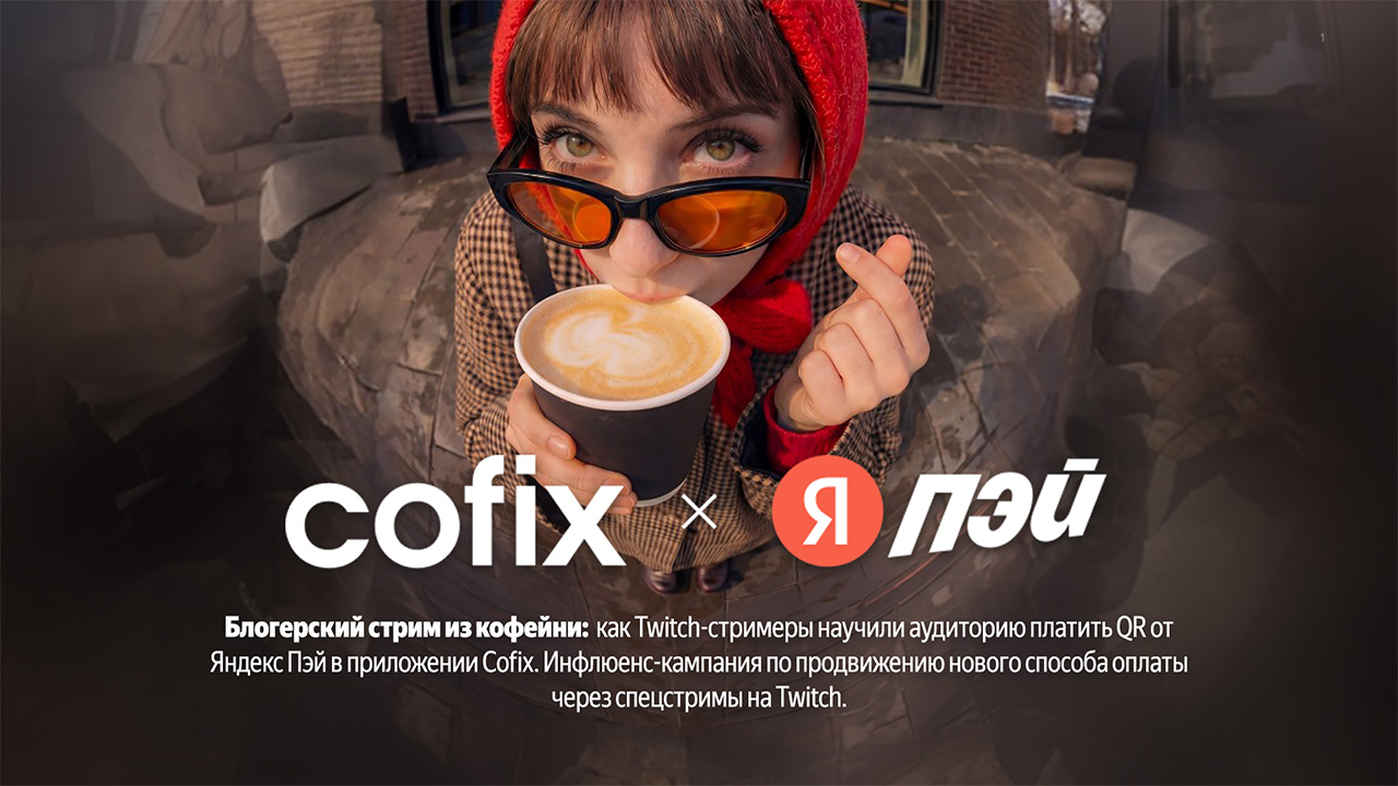 QR от Яндекс Пэй в приложении Cofix