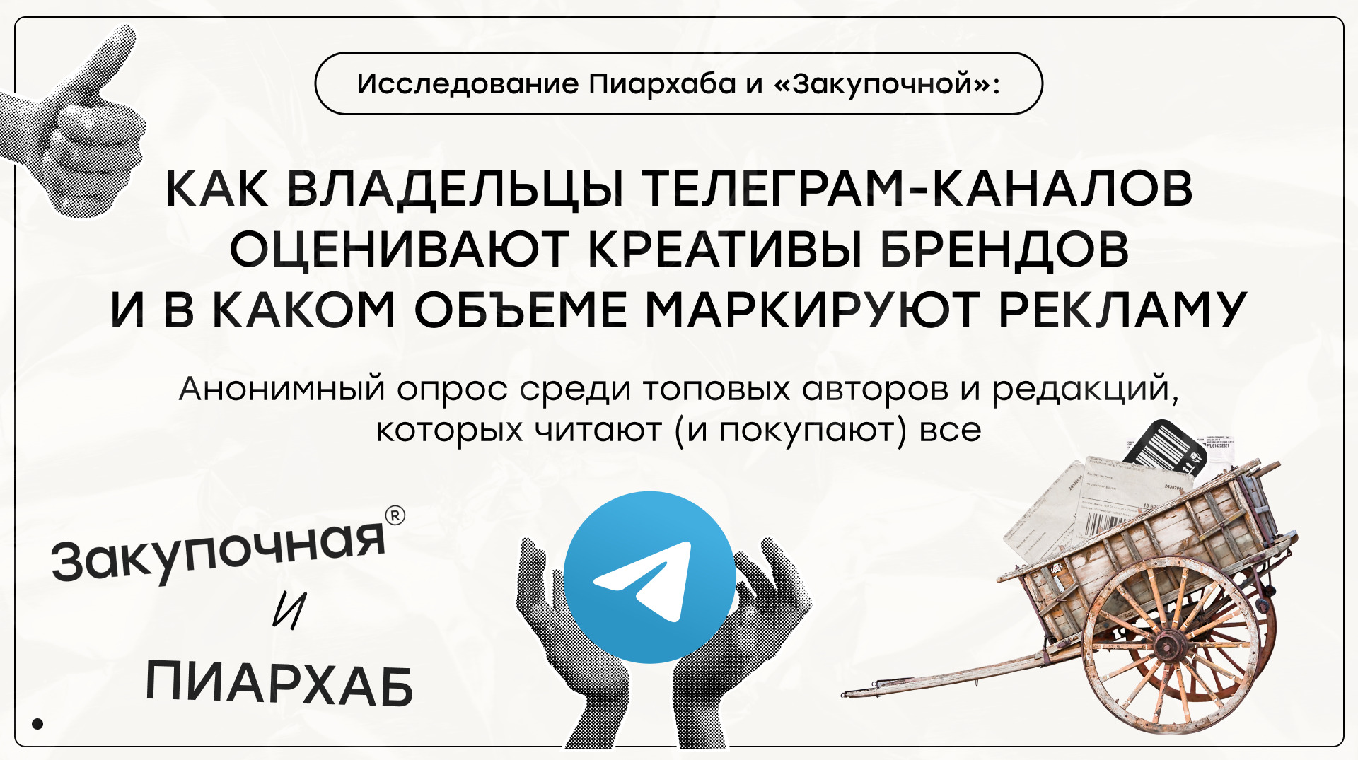 Исследование Пиархаба и «Закупочной»: как владельцы телеграм-каналов оценивают креативы брендов и в каком объеме маркируют рекламу
