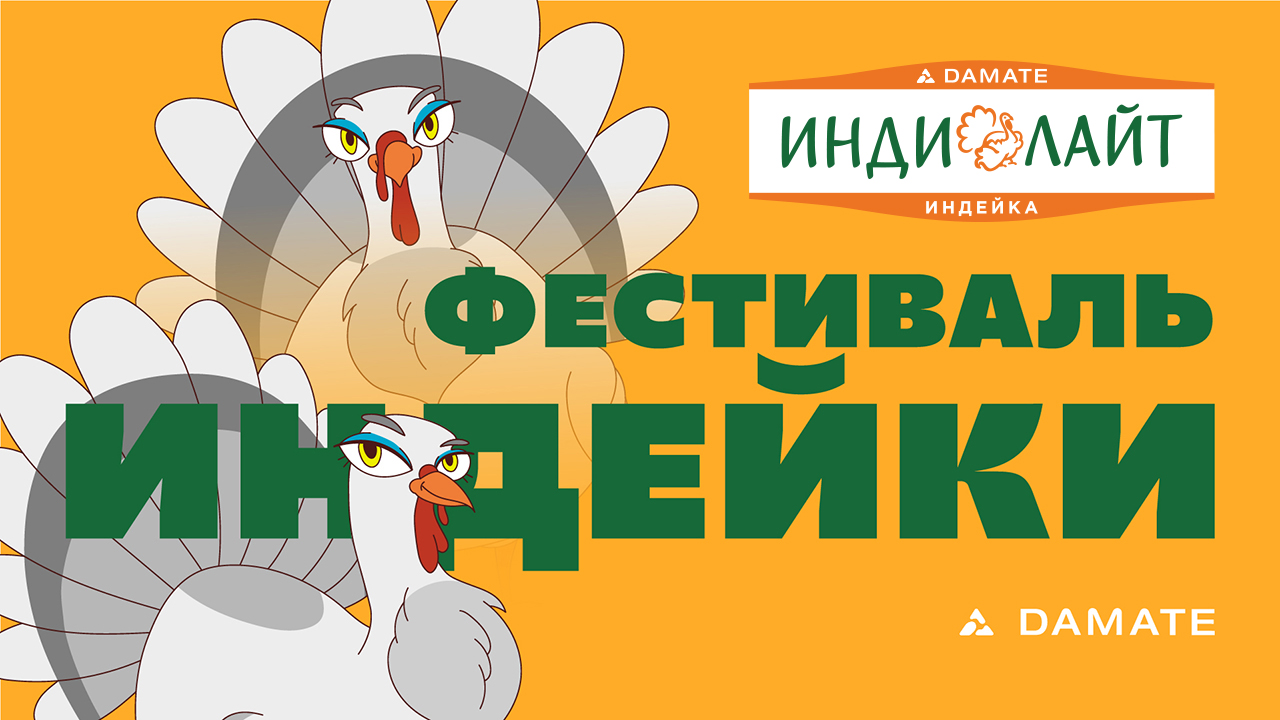 Фестиваль индейки и его анонсирование